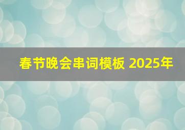 春节晚会串词模板 2025年